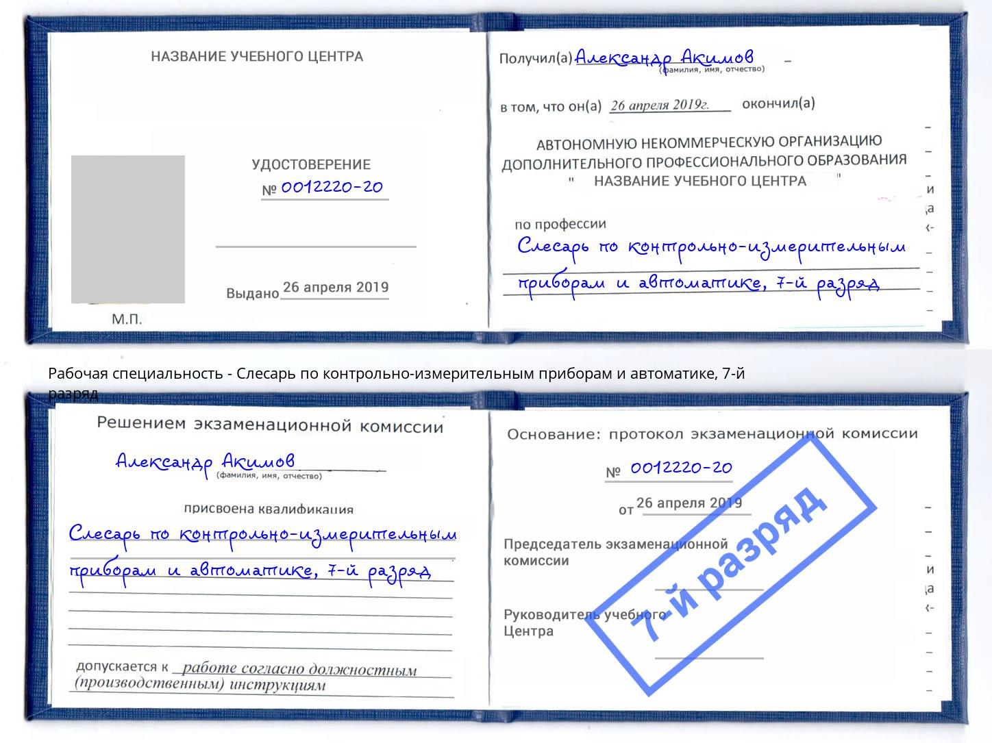 корочка 7-й разряд Слесарь по контрольно-измерительным приборам и автоматике Видное