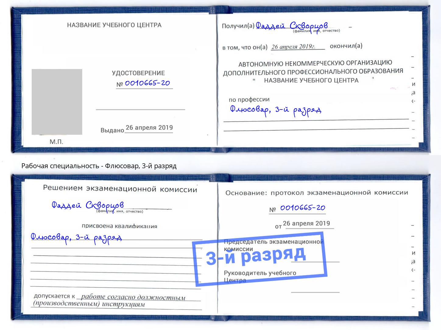 корочка 3-й разряд Флюсовар Видное