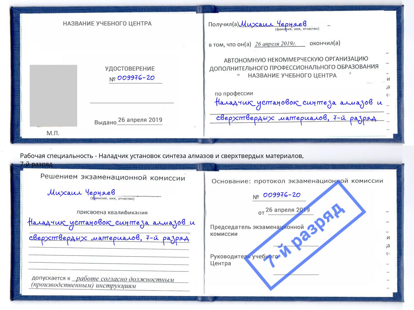 корочка 7-й разряд Наладчик установок синтеза алмазов и сверхтвердых материалов Видное