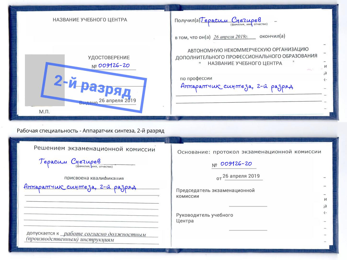 корочка 2-й разряд Аппаратчик синтеза Видное