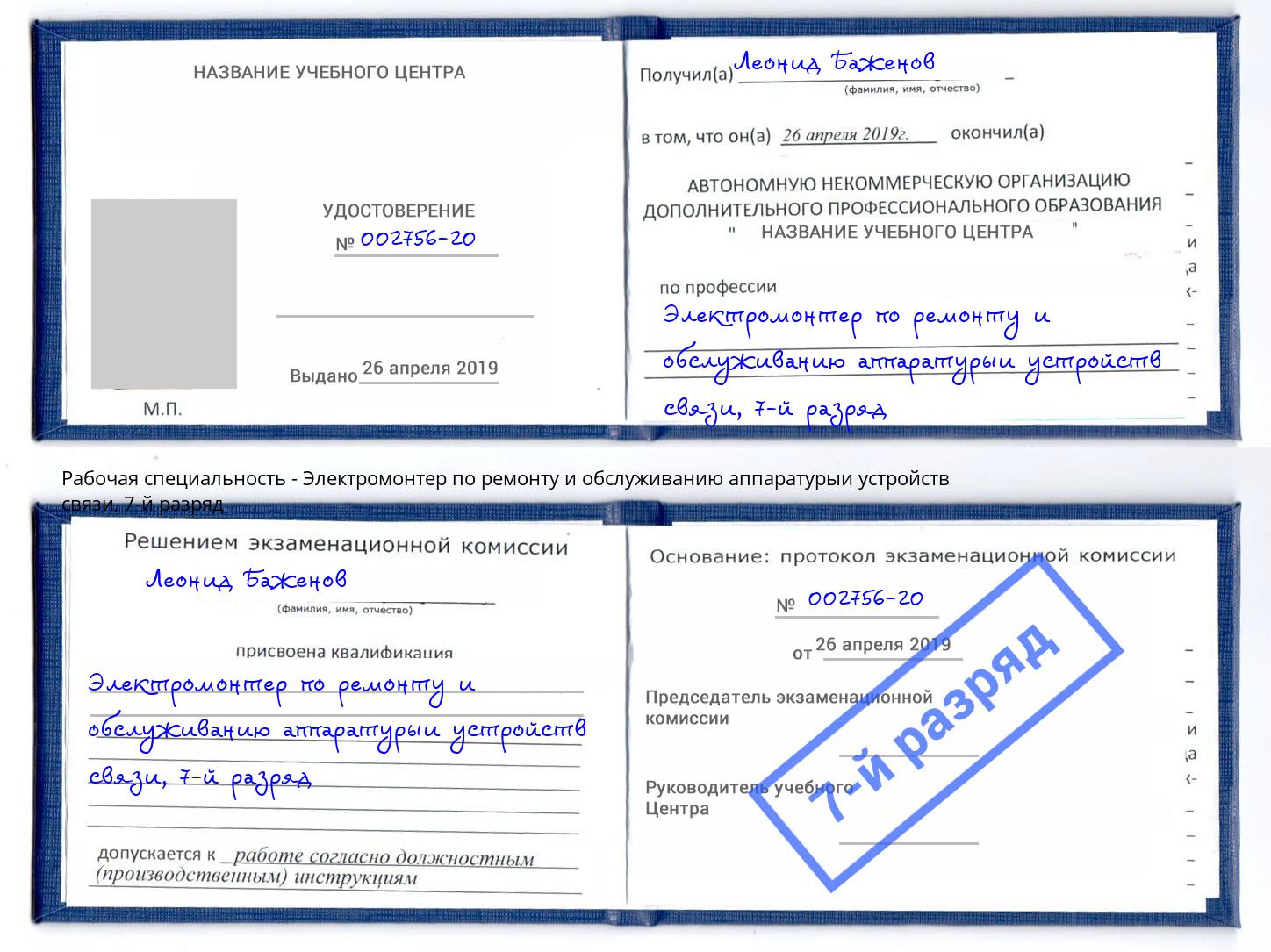 корочка 7-й разряд Электромонтер по ремонту и обслуживанию аппаратурыи устройств связи Видное