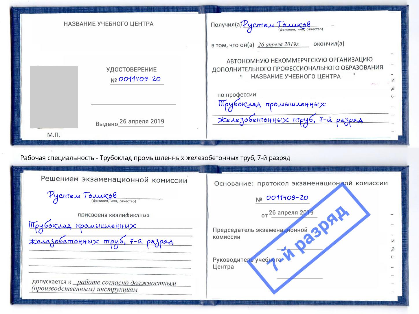 корочка 7-й разряд Трубоклад промышленных железобетонных труб Видное