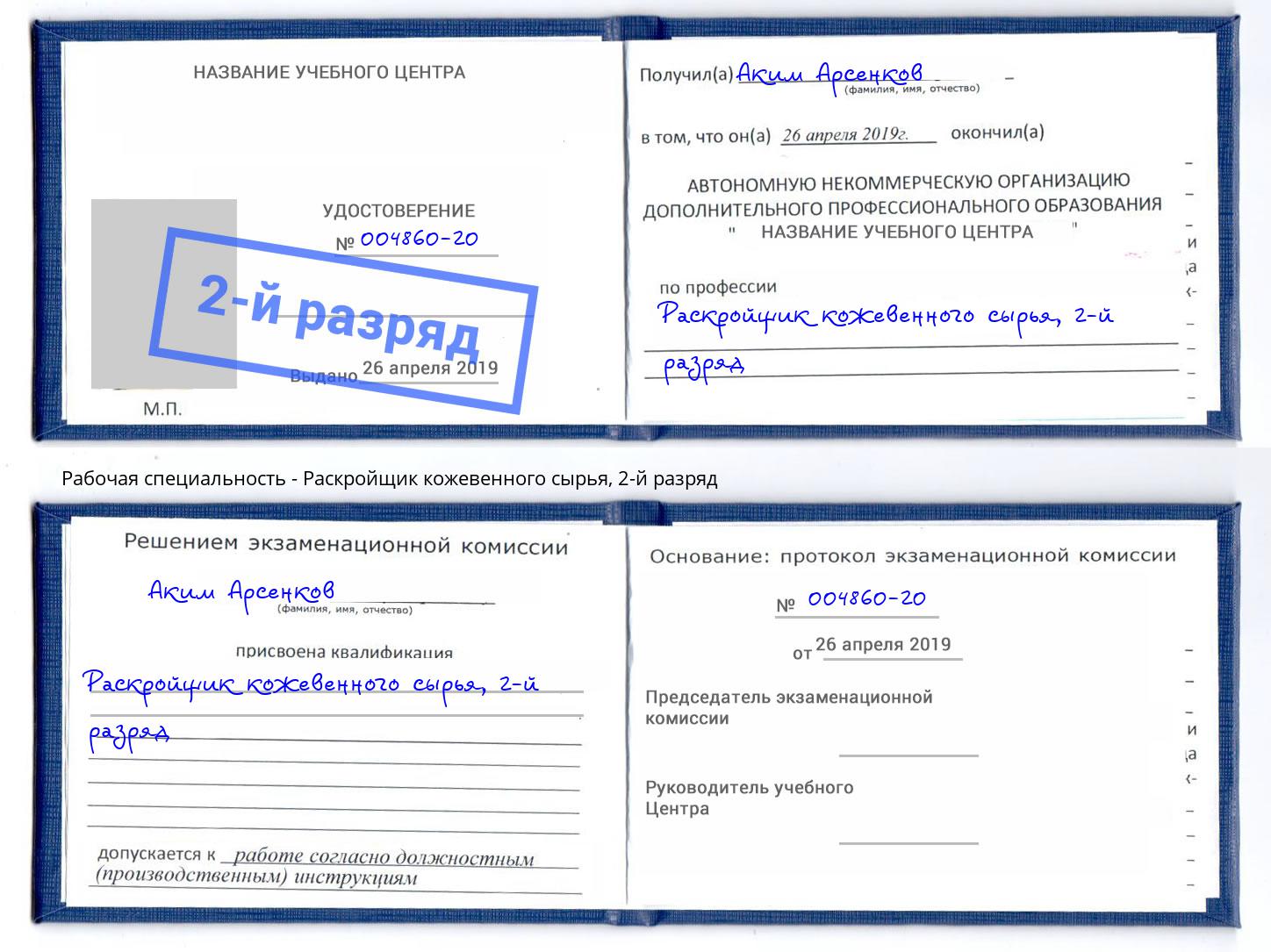 корочка 2-й разряд Раскройщик кожевенного сырья Видное