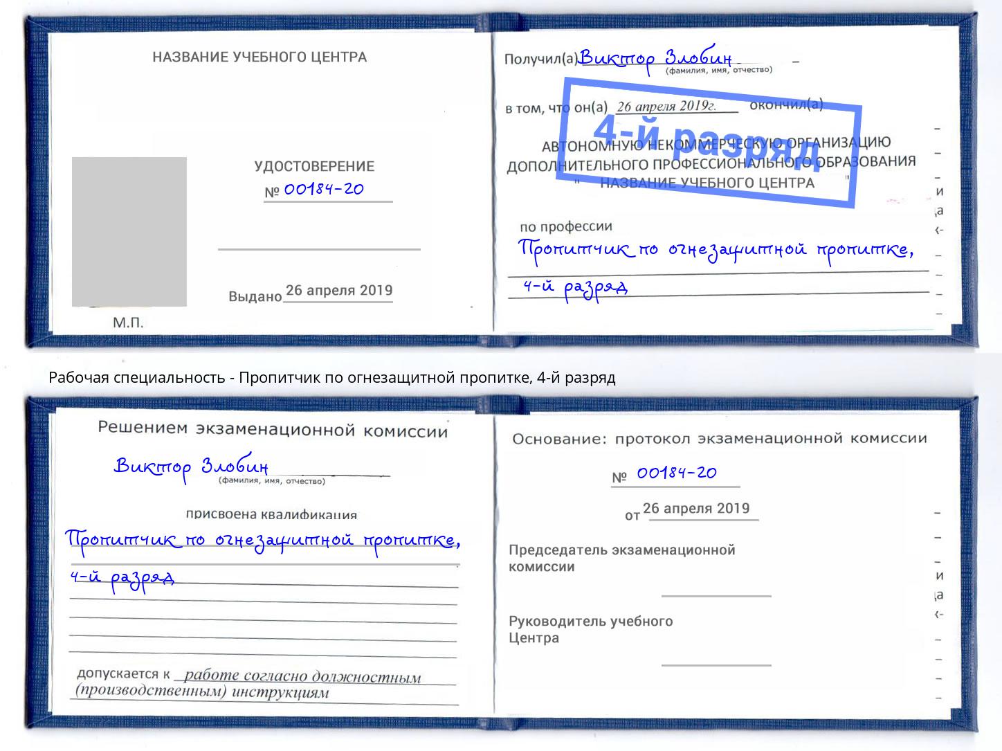 корочка 4-й разряд Пропитчик по огнезащитной пропитке Видное