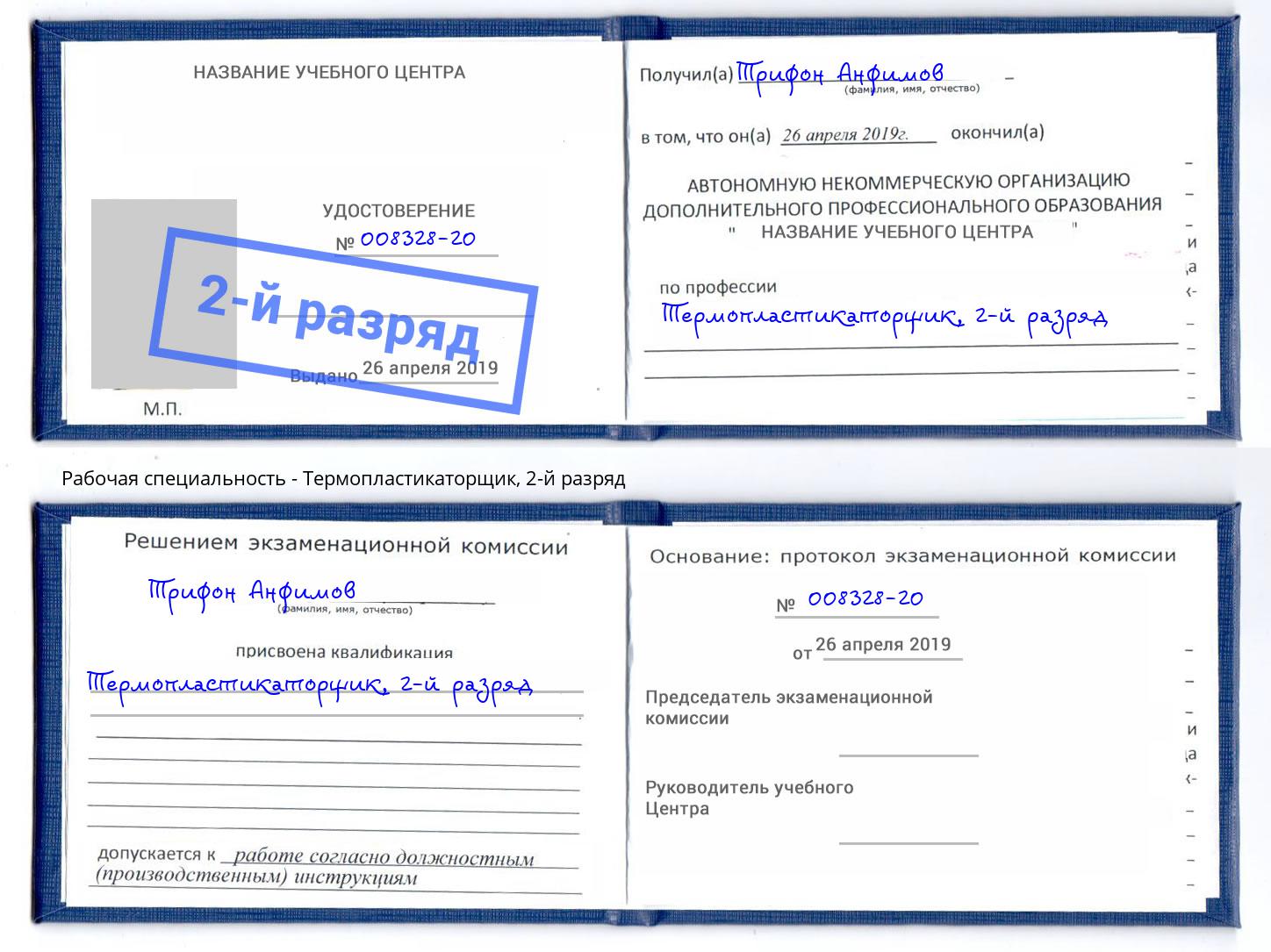 корочка 2-й разряд Термопластикаторщик Видное
