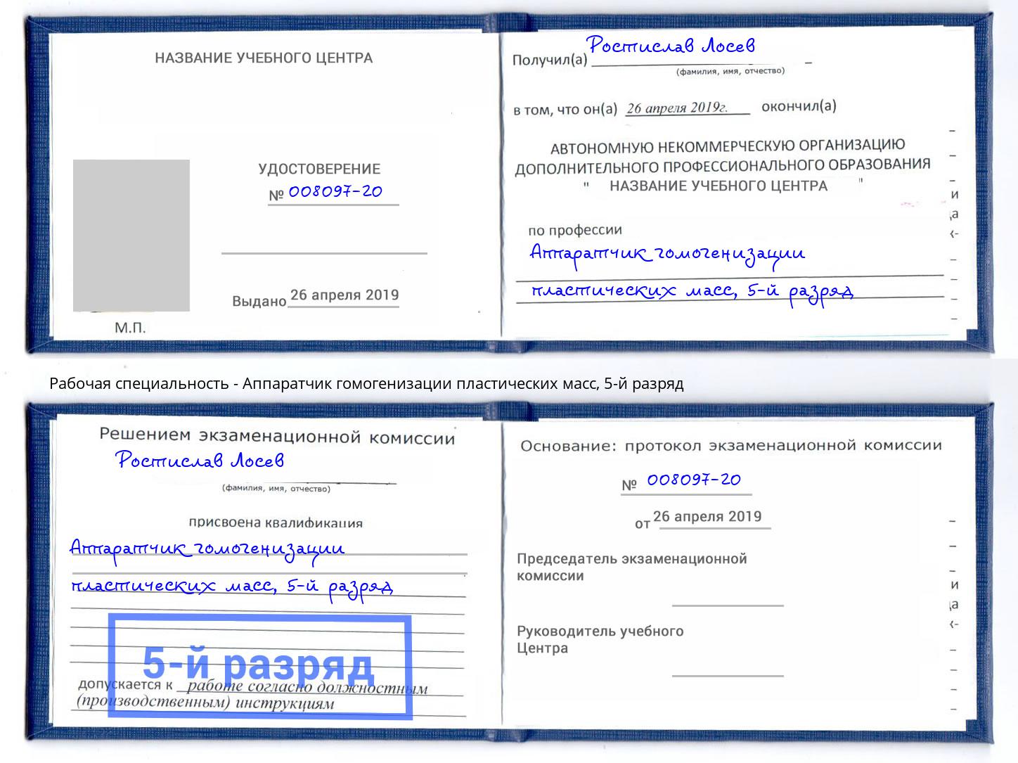 корочка 5-й разряд Аппаратчик гомогенизации пластических масс Видное