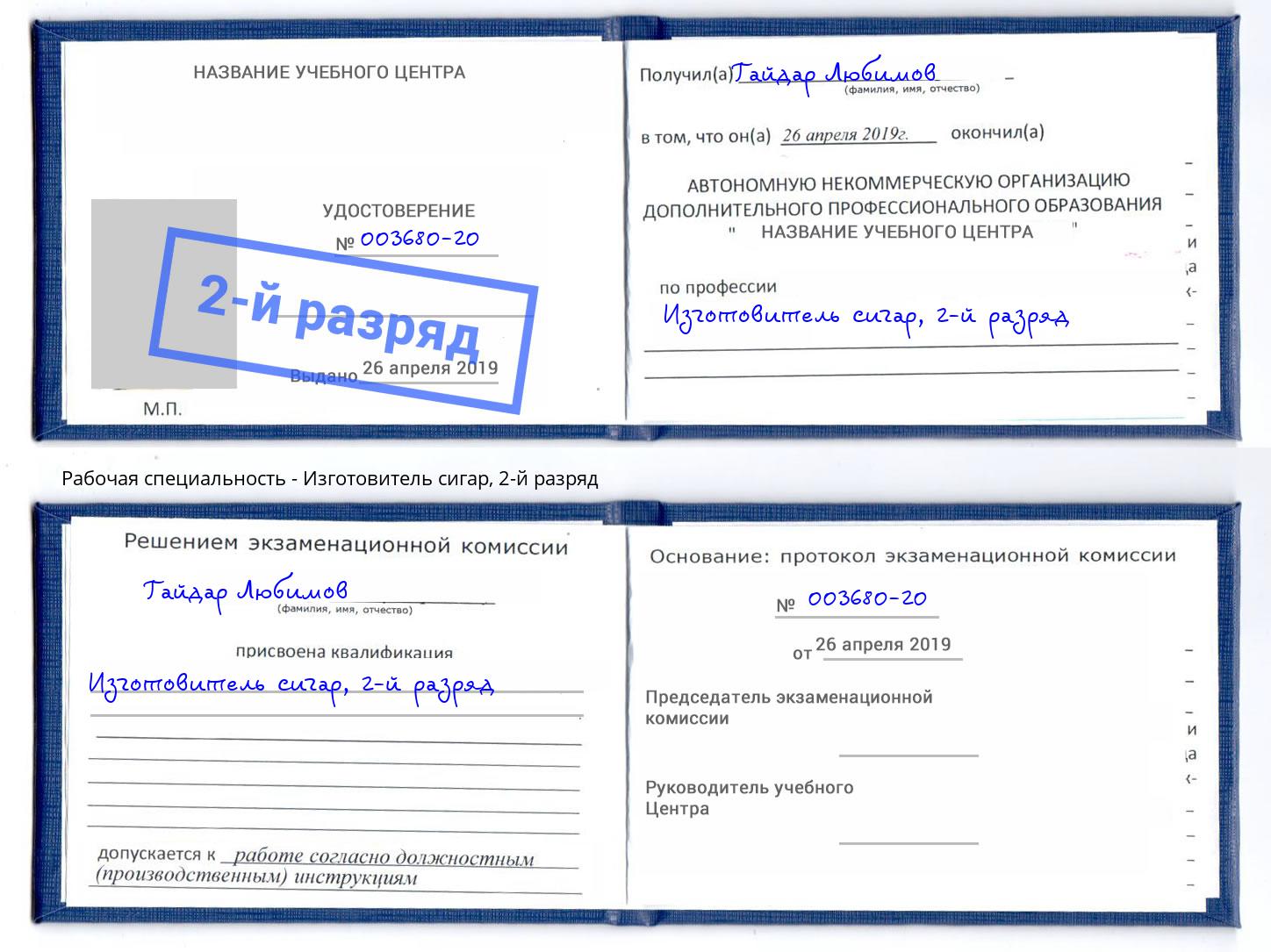 корочка 2-й разряд Изготовитель сигар Видное