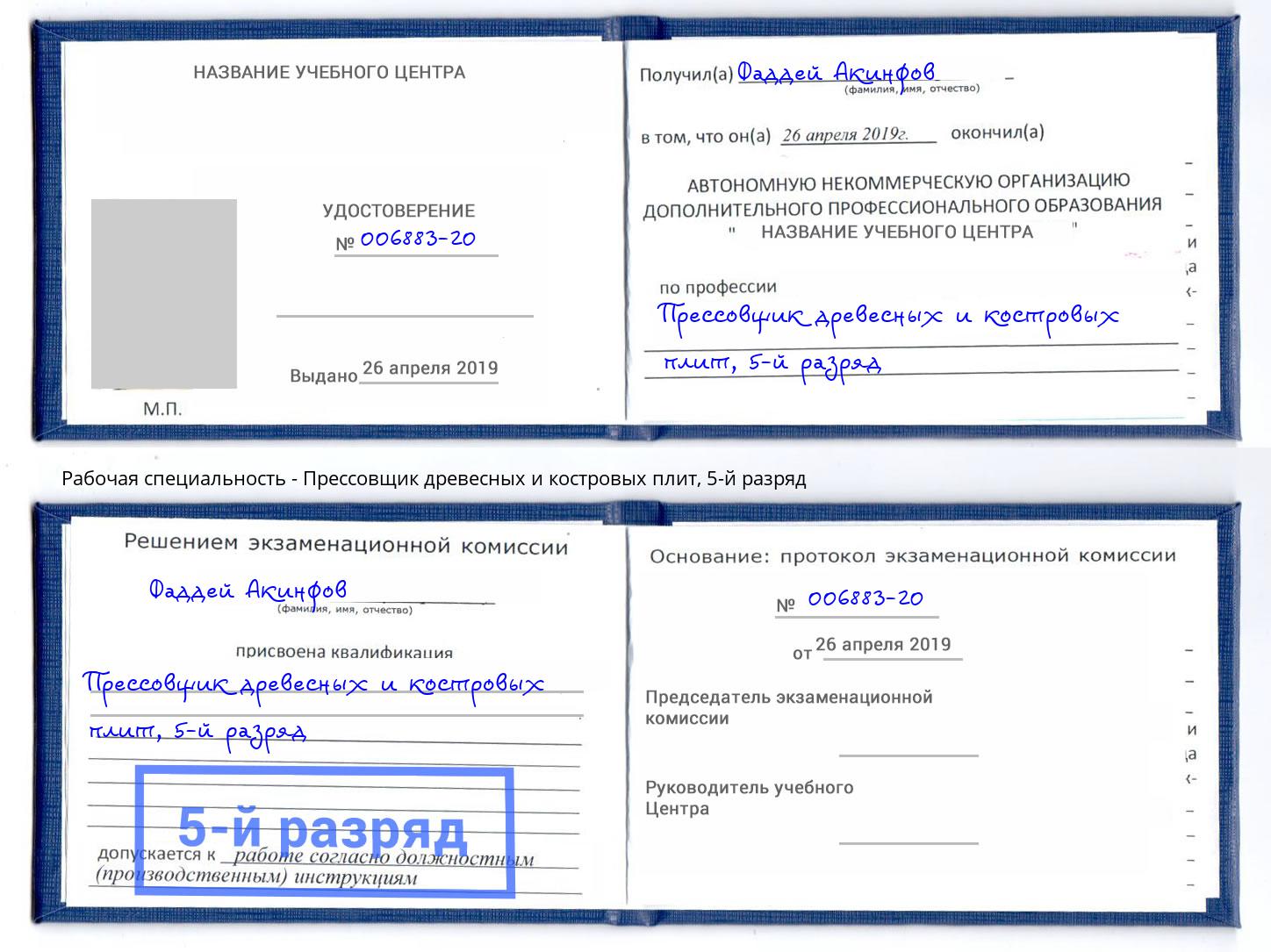 корочка 5-й разряд Прессовщик древесных и костровых плит Видное