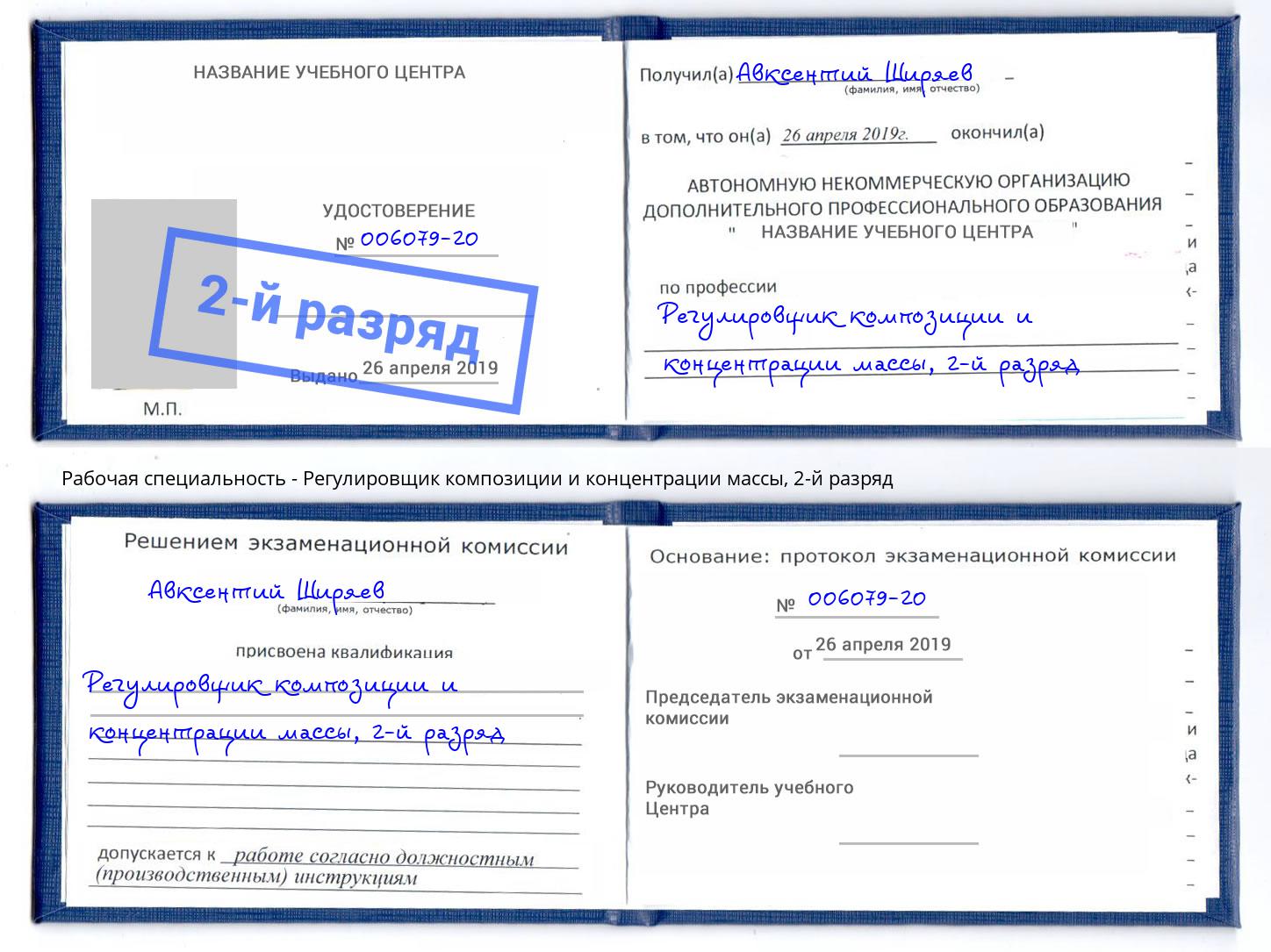 корочка 2-й разряд Регулировщик композиции и концентрации массы Видное