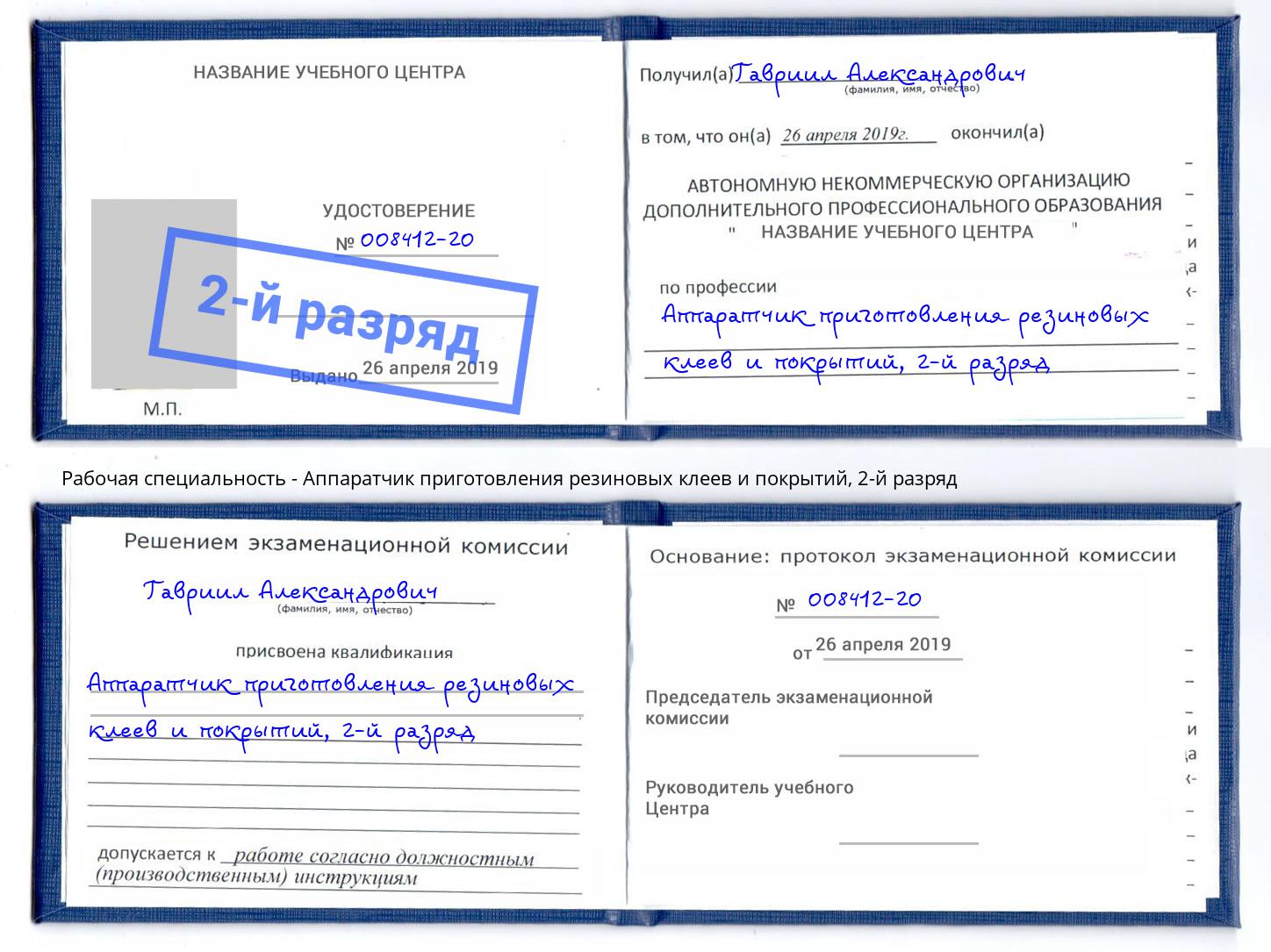 корочка 2-й разряд Аппаратчик приготовления резиновых клеев и покрытий Видное