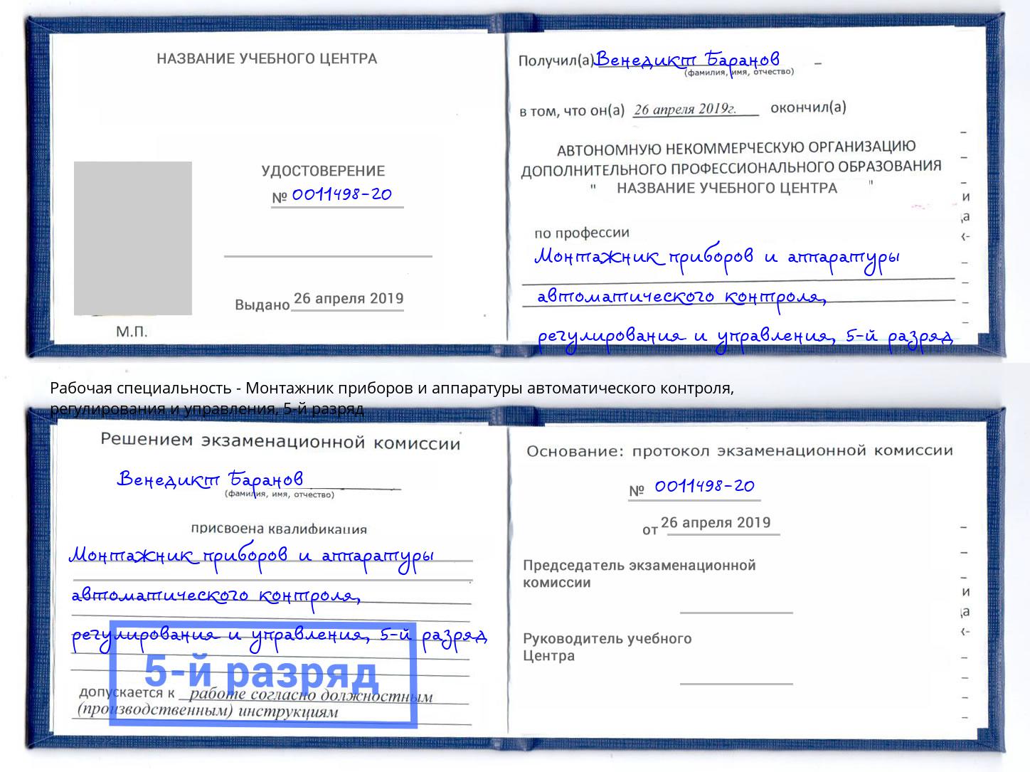 корочка 5-й разряд Монтажник приборов и аппаратуры автоматического контроля, регулирования и управления Видное