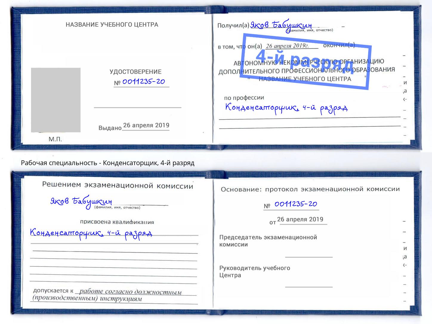 корочка 4-й разряд Конденсаторщик Видное