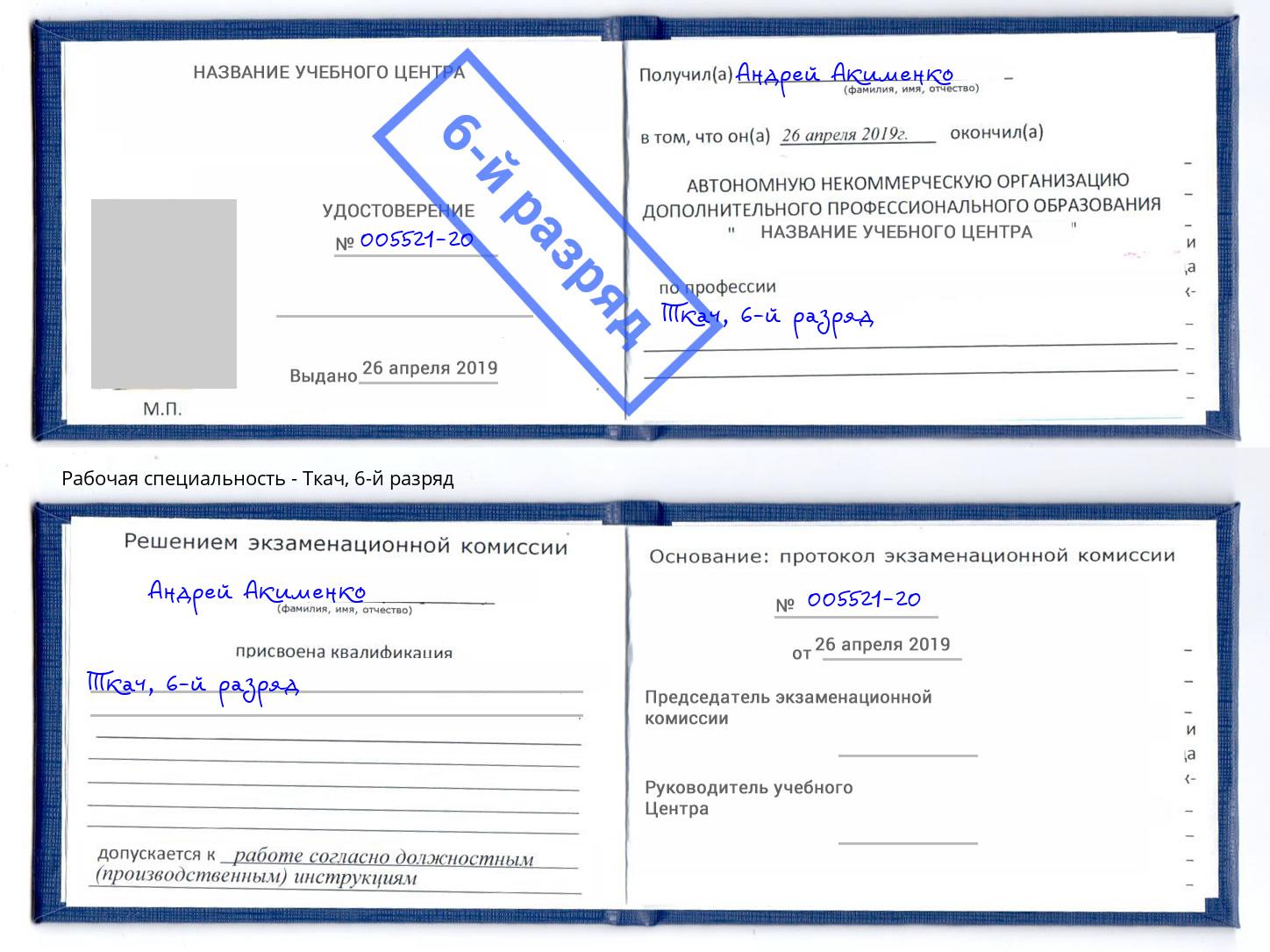 корочка 6-й разряд Ткач Видное