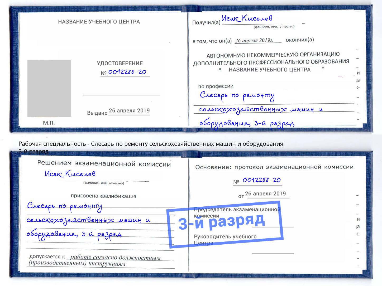 корочка 3-й разряд Слесарь по ремонту сельскохозяйственных машин и оборудования Видное
