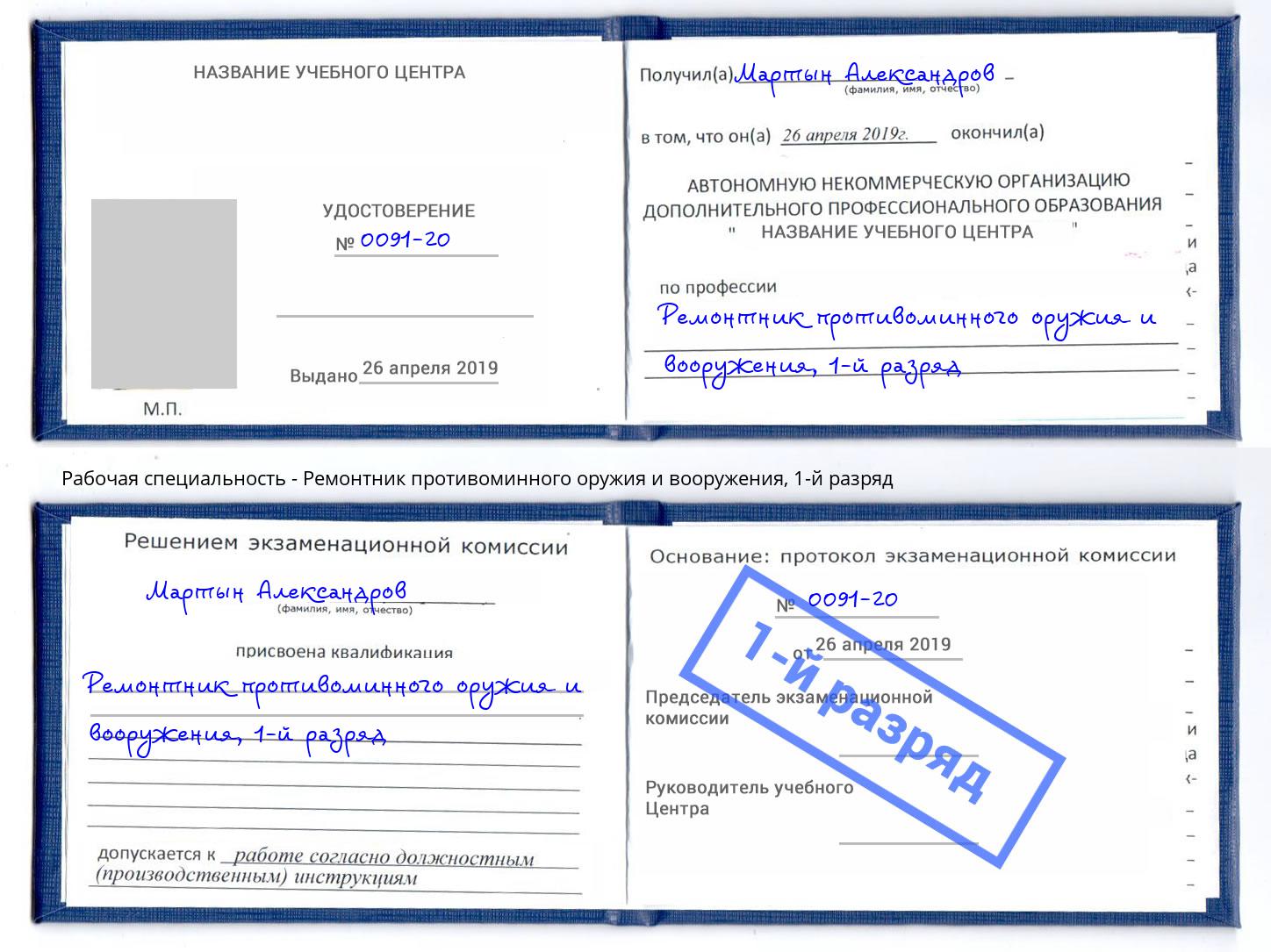 корочка 1-й разряд Ремонтник противоминного оружия и вооружения Видное