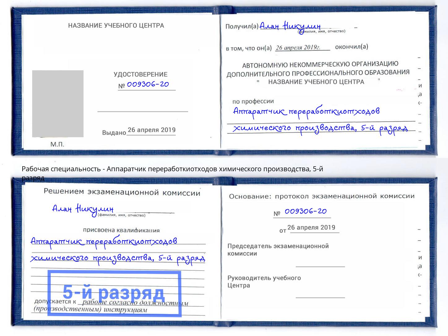 корочка 5-й разряд Аппаратчик переработкиотходов химического производства Видное