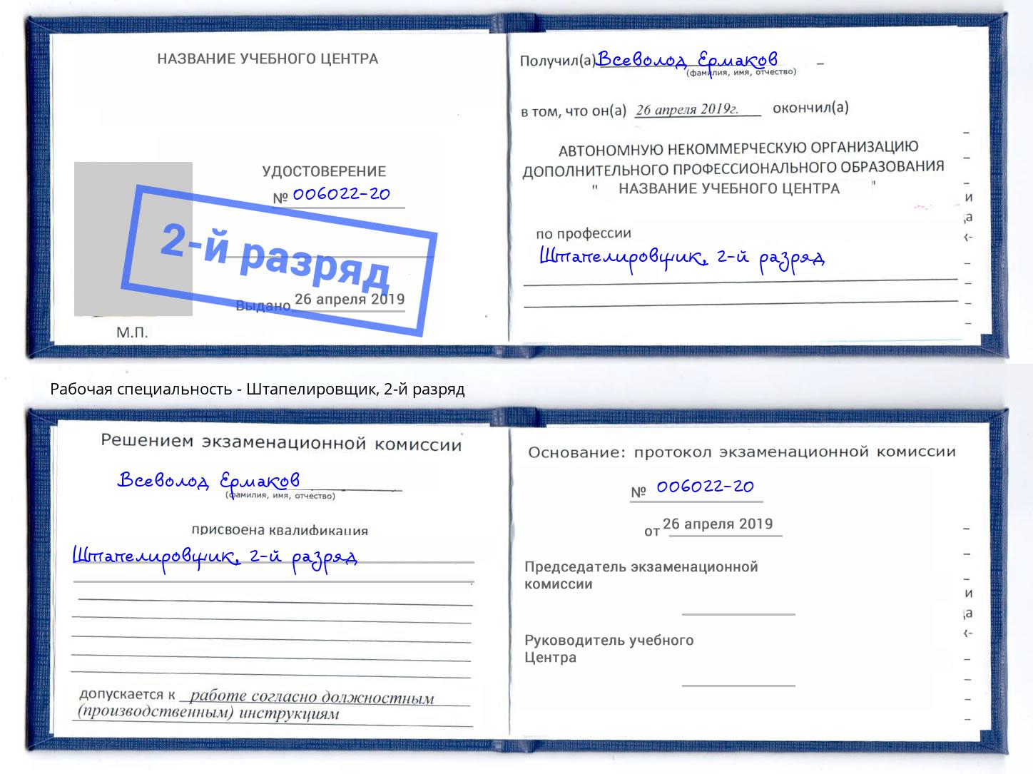 корочка 2-й разряд Штапелировщик Видное