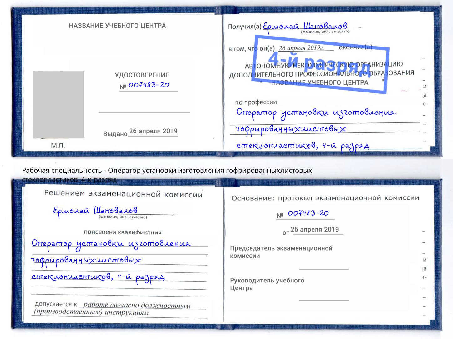 корочка 4-й разряд Оператор установки изготовления гофрированныхлистовых стеклопластиков Видное