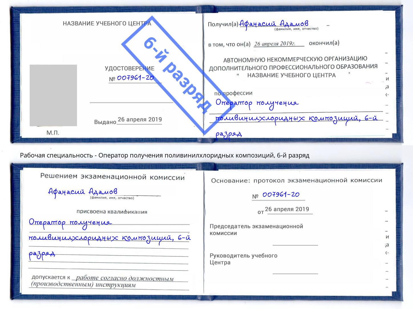 корочка 6-й разряд Оператор получения поливинилхлоридных композиций Видное
