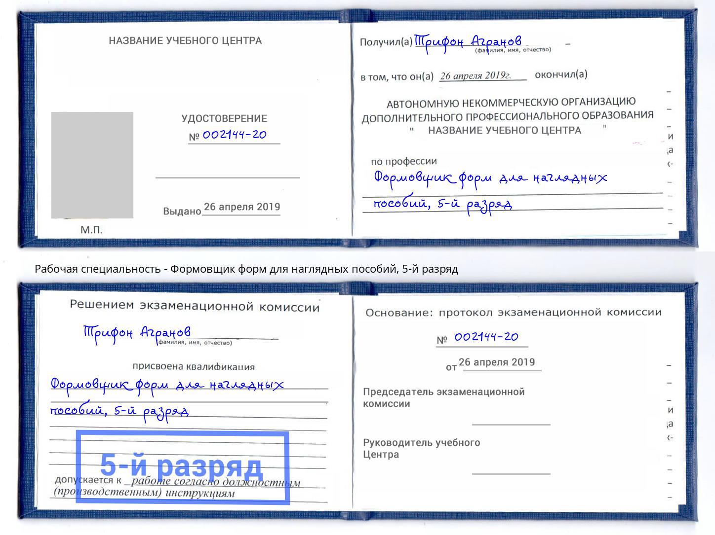 корочка 5-й разряд Формовщик форм для наглядных пособий Видное