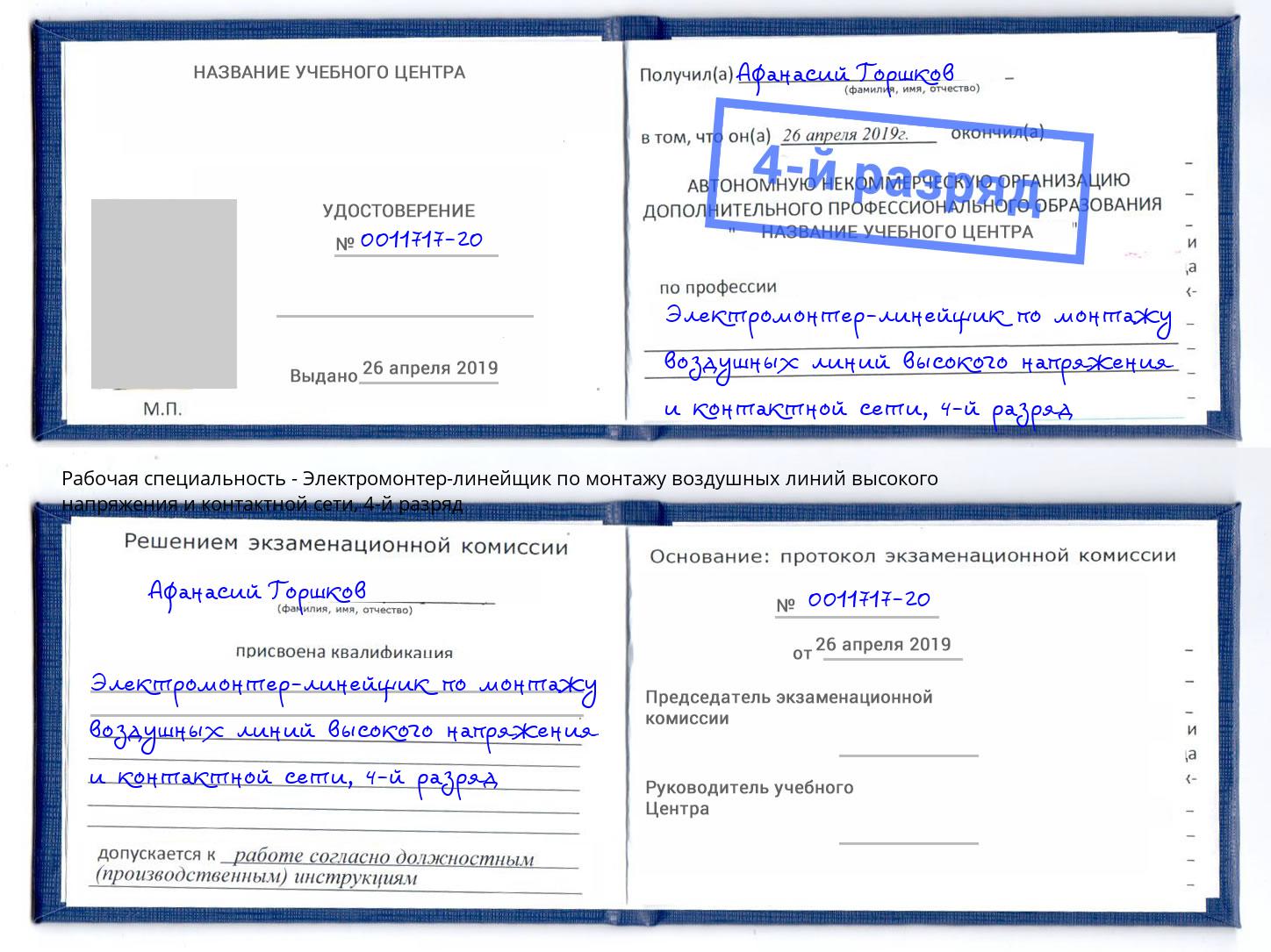 корочка 4-й разряд Электромонтер-линейщик по монтажу воздушных линий высокого напряжения и контактной сети Видное