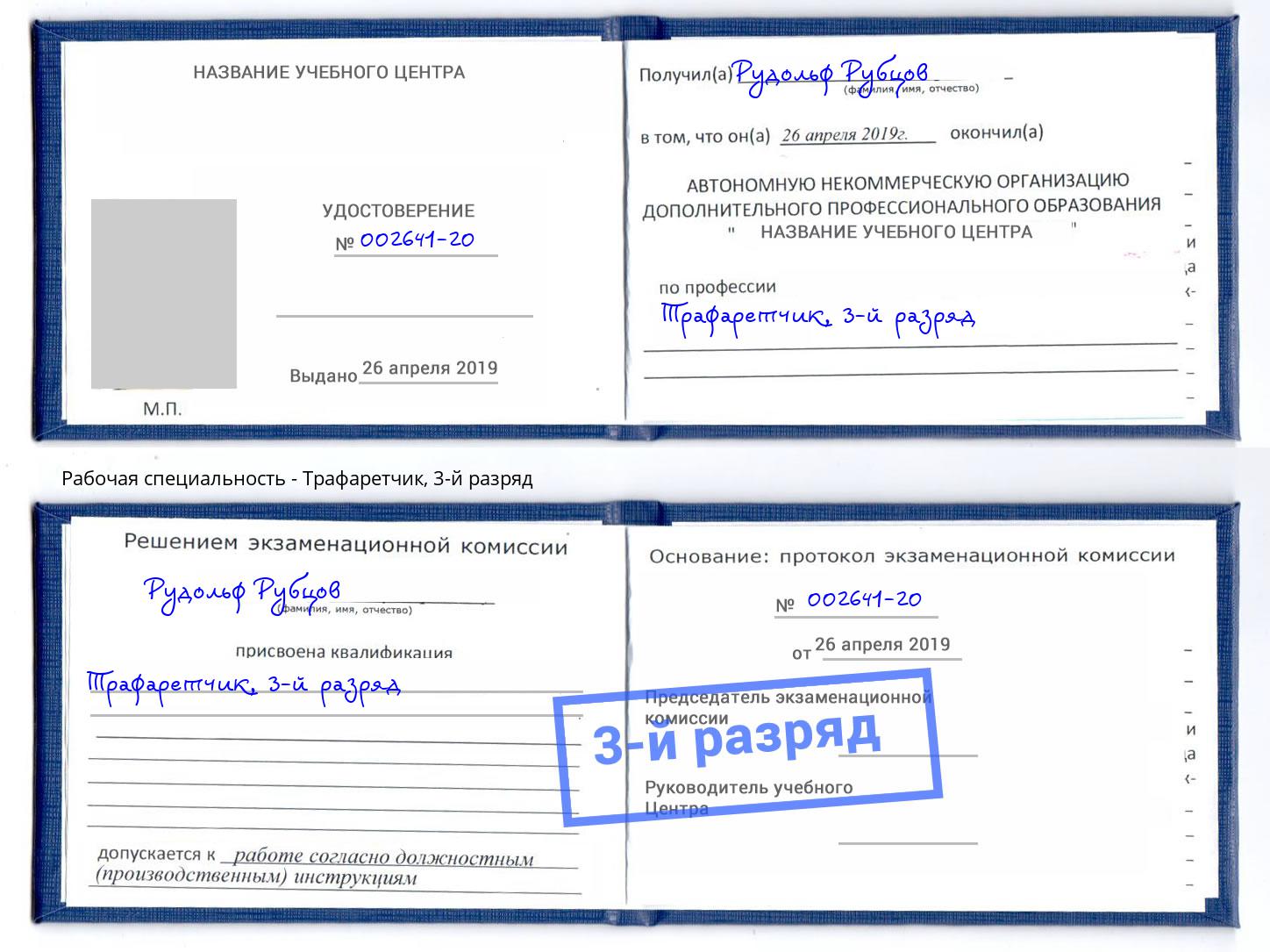 корочка 3-й разряд Трафаретчик Видное
