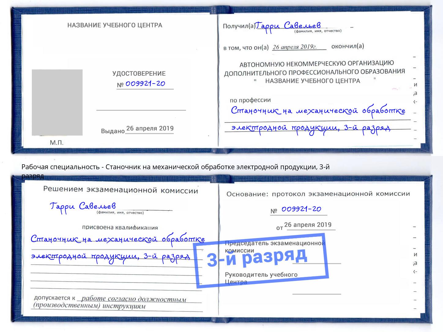 корочка 3-й разряд Станочник на механической обработке электродной продукции Видное