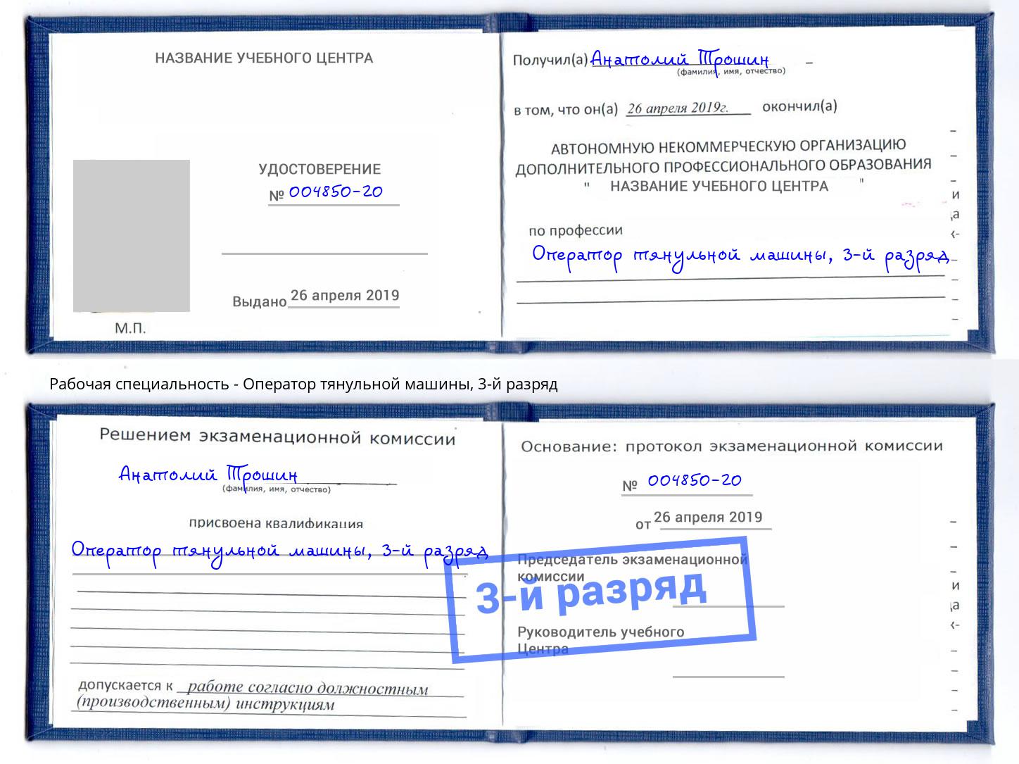 корочка 3-й разряд Оператор тянульной машины Видное