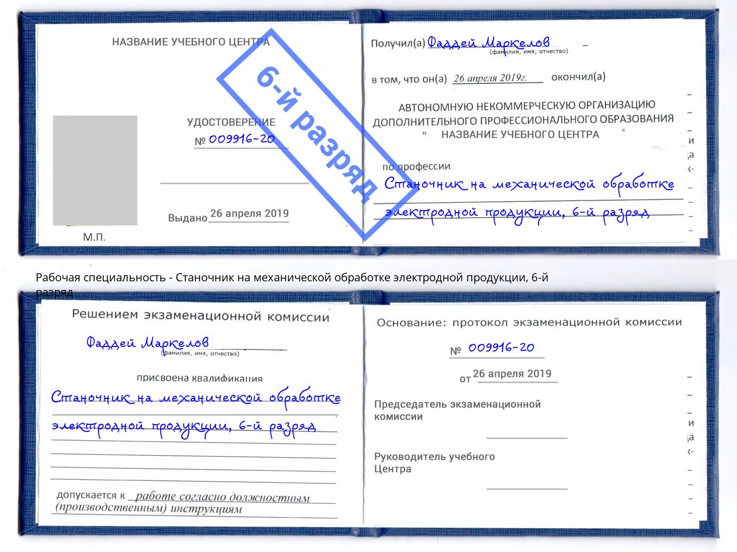 корочка 6-й разряд Станочник на механической обработке электродной продукции Видное