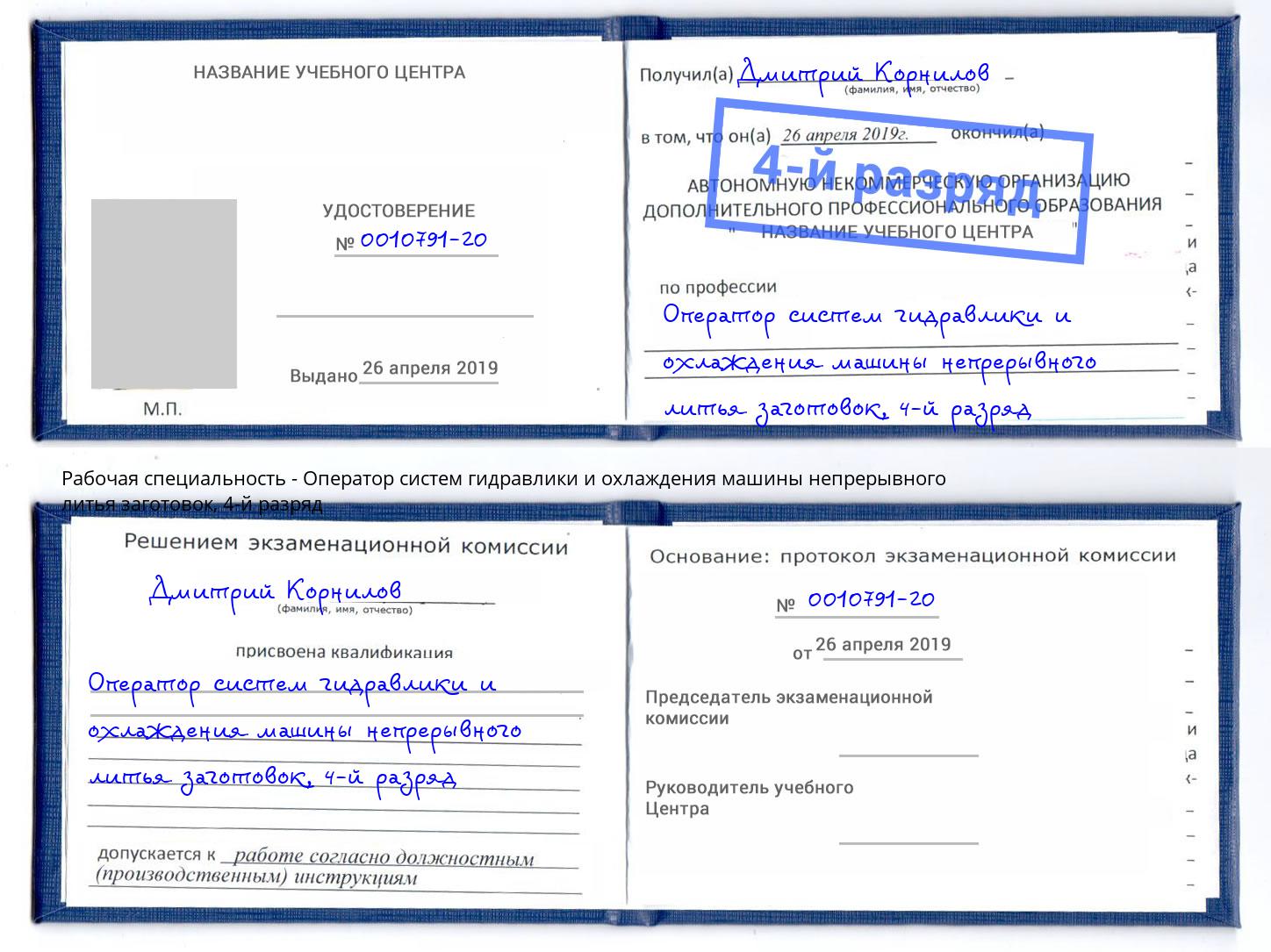 корочка 4-й разряд Оператор систем гидравлики и охлаждения машины непрерывного литья заготовок Видное