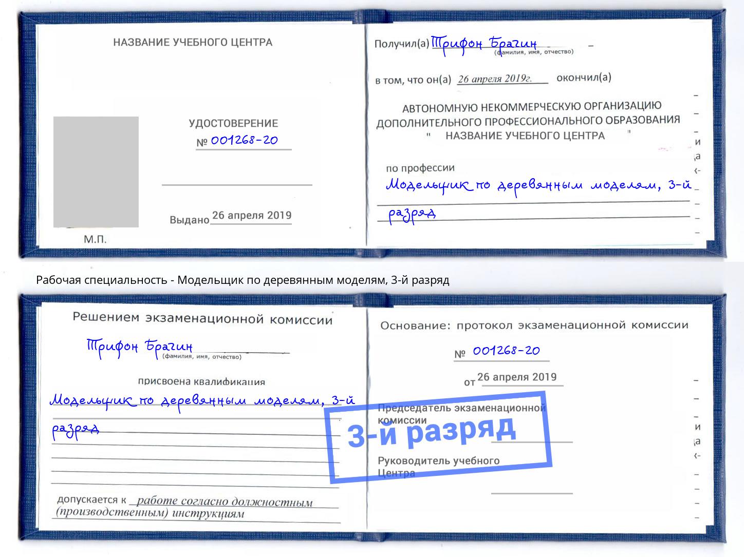 корочка 3-й разряд Модельщик по деревянным моделям Видное