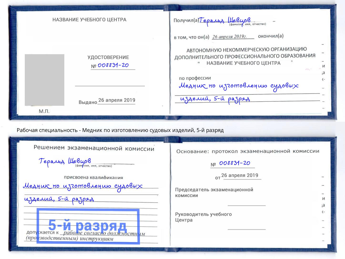 корочка 5-й разряд Медник по изготовлению судовых изделий Видное