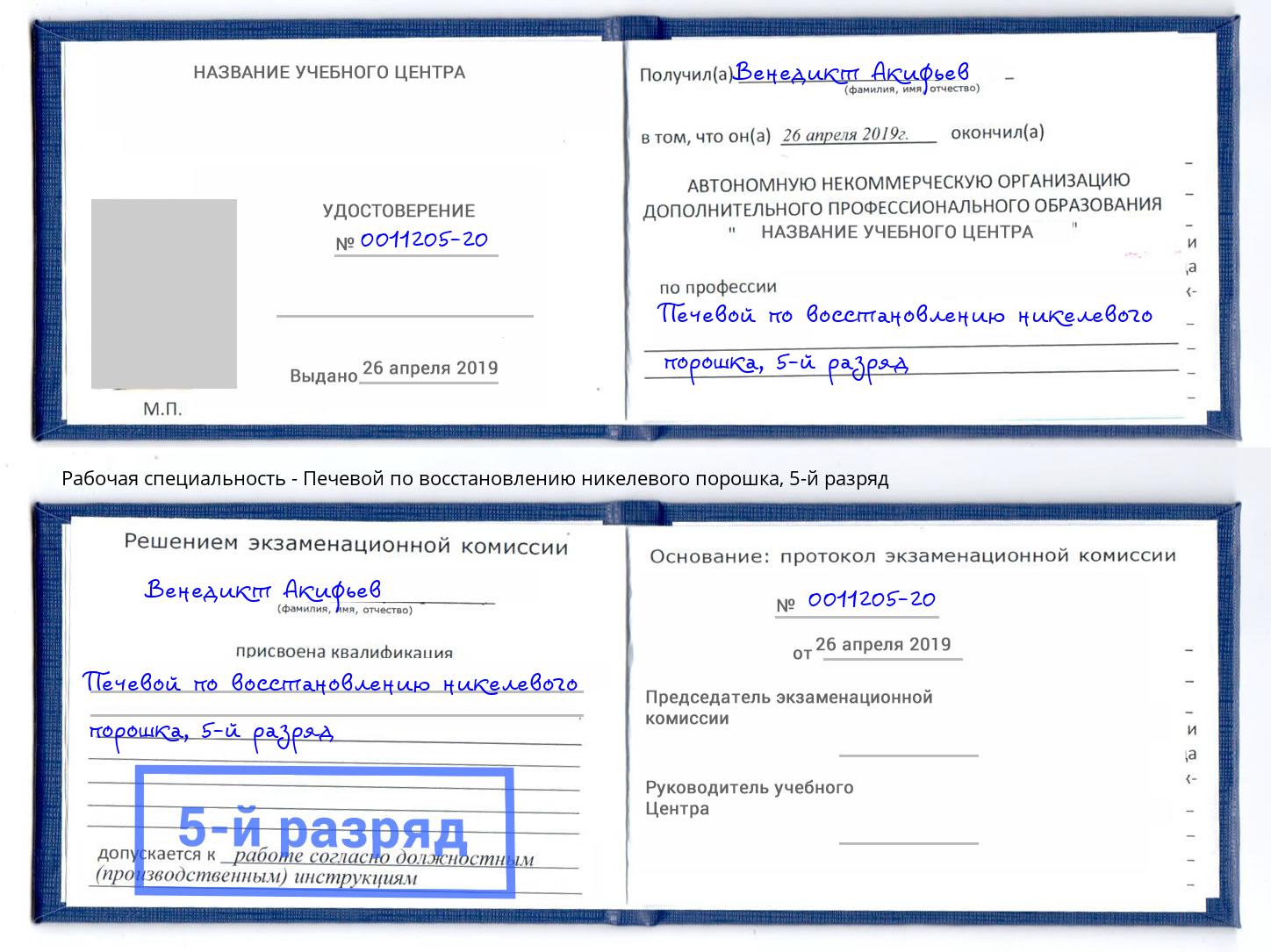 корочка 5-й разряд Печевой по восстановлению никелевого порошка Видное