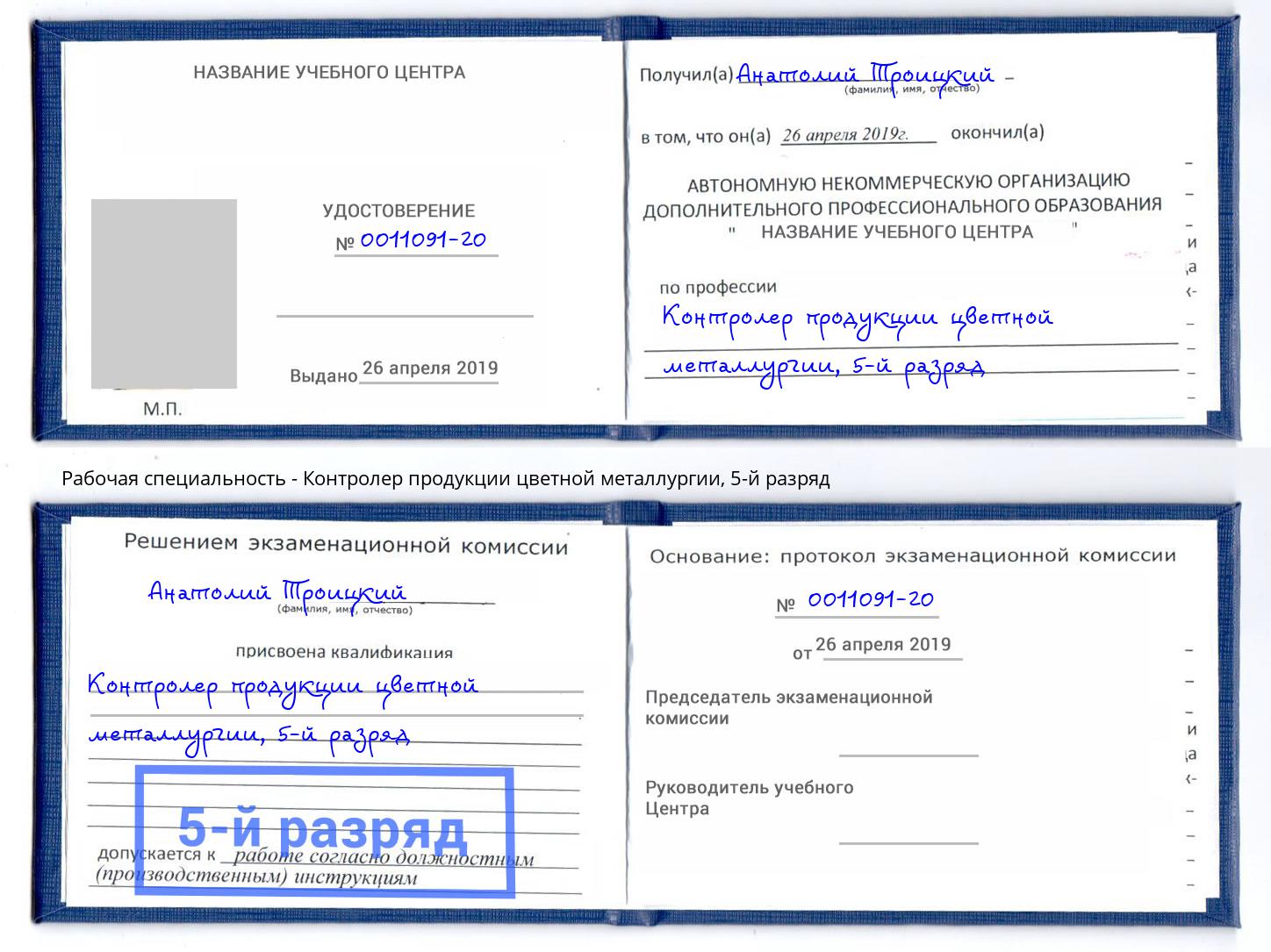 корочка 5-й разряд Контролер продукции цветной металлургии Видное