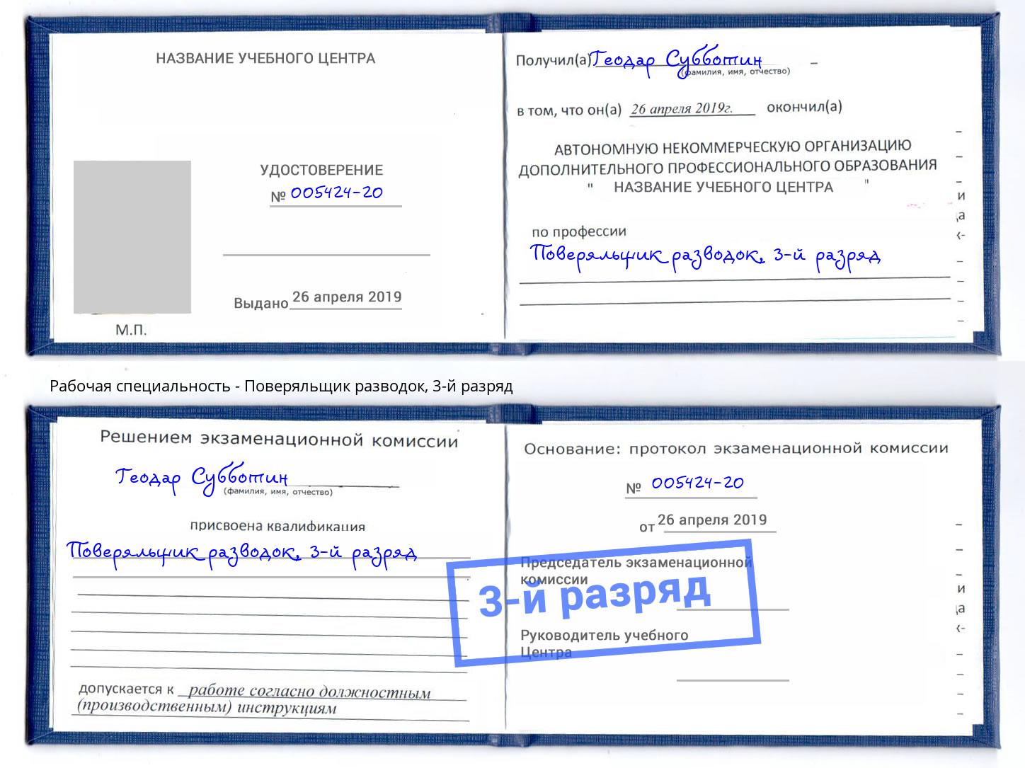 корочка 3-й разряд Поверяльщик разводок Видное
