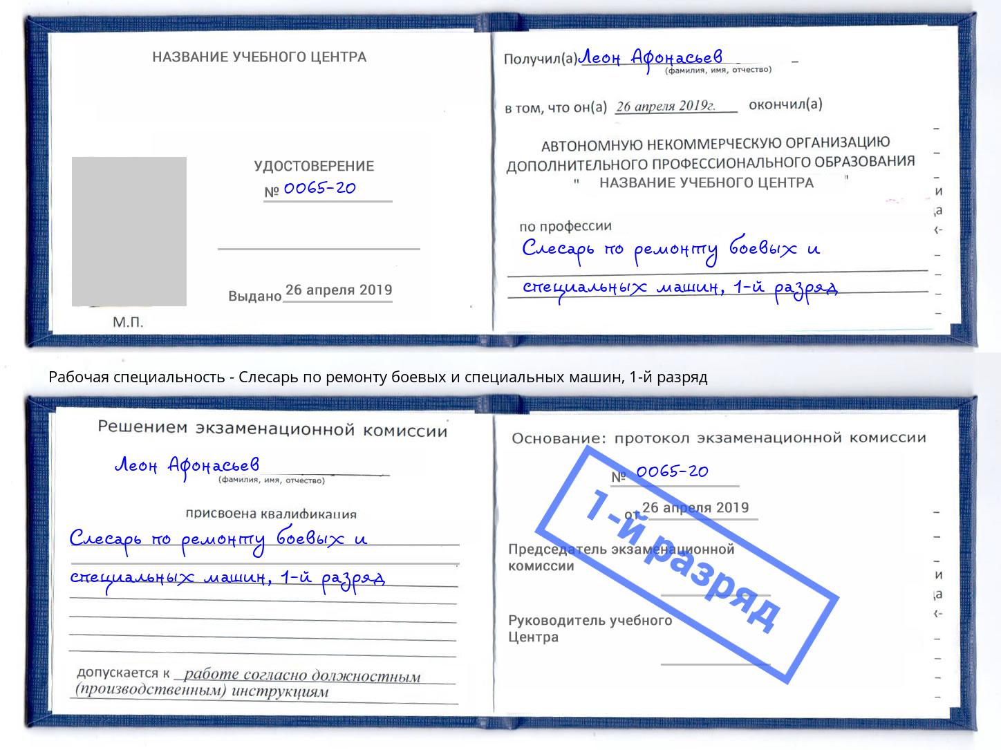 корочка 1-й разряд Слесарь по ремонту боевых и специальных машин Видное