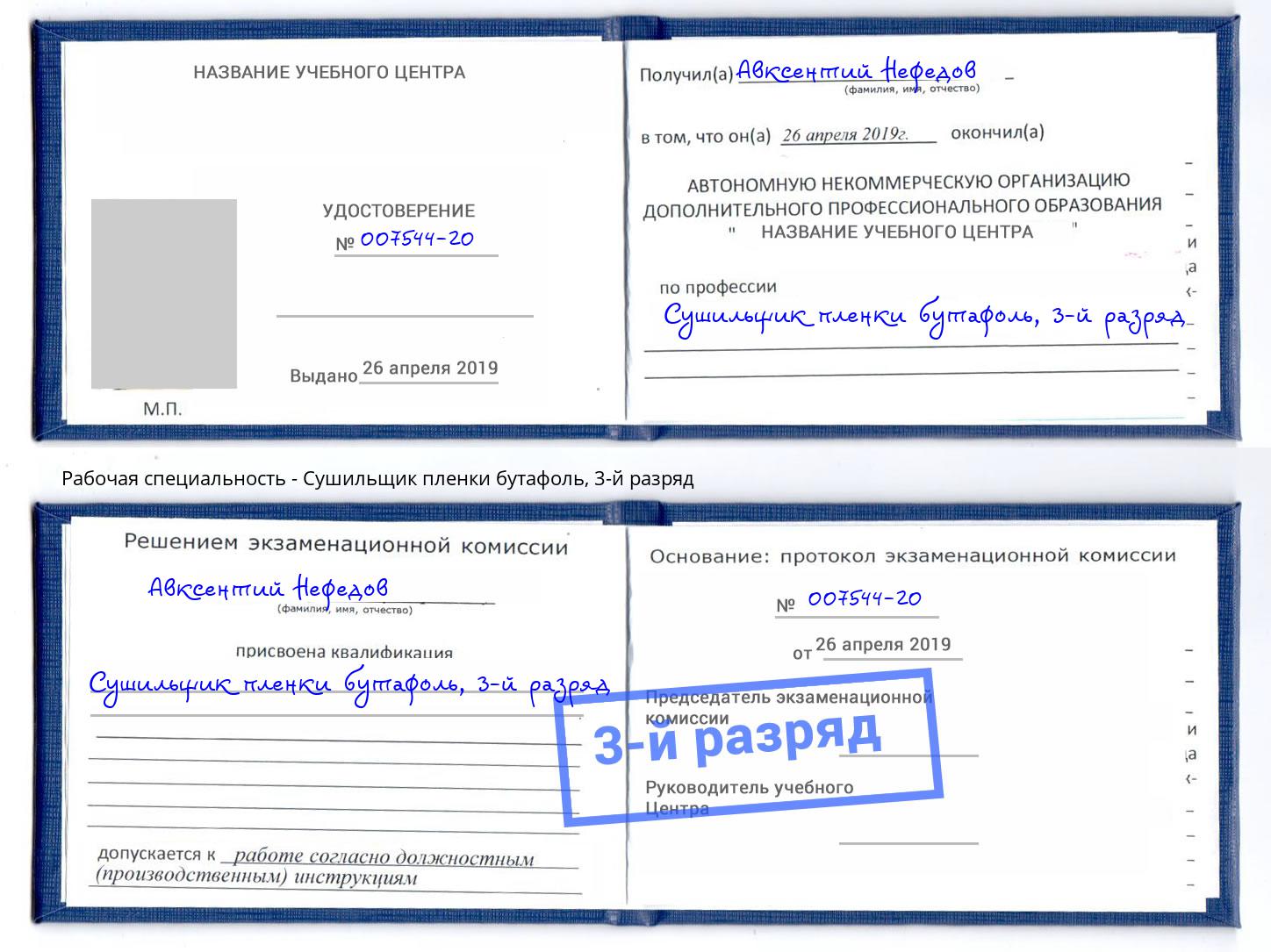 корочка 3-й разряд Сушильщик пленки бутафоль Видное