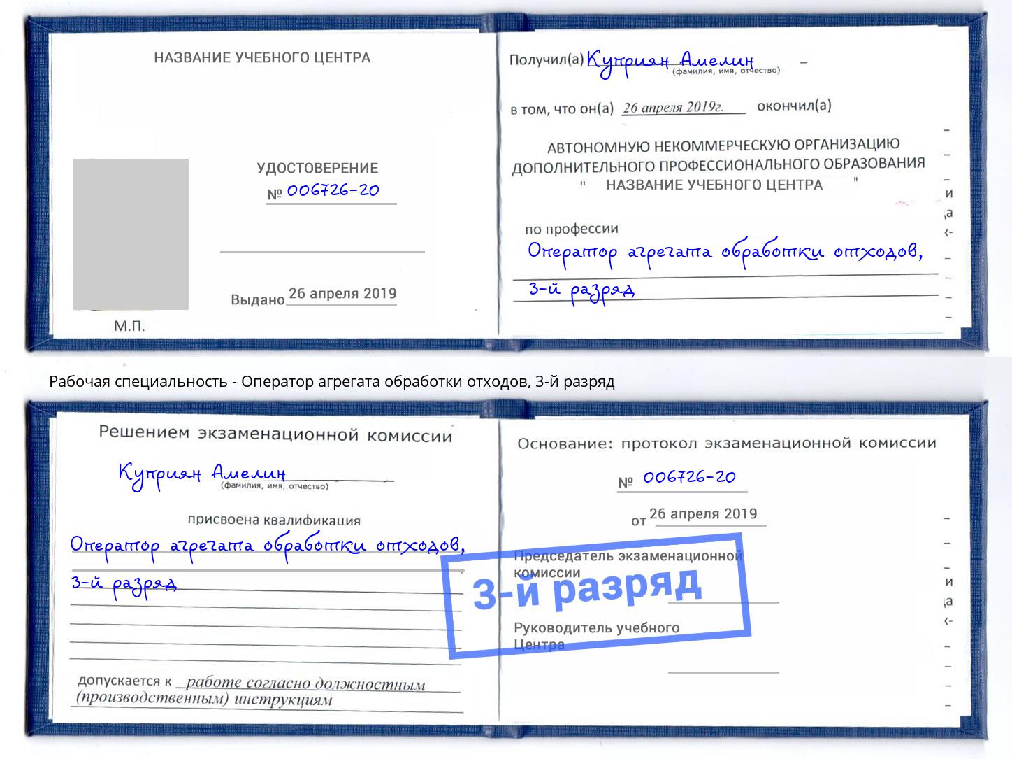 корочка 3-й разряд Оператор агрегата обработки отходов Видное