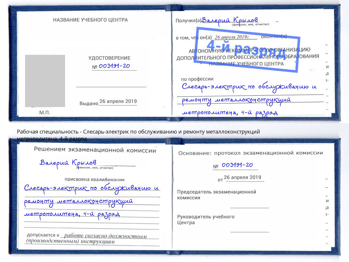 корочка 4-й разряд Слесарь-электрик по обслуживанию и ремонту металлоконструкций метрополитена Видное