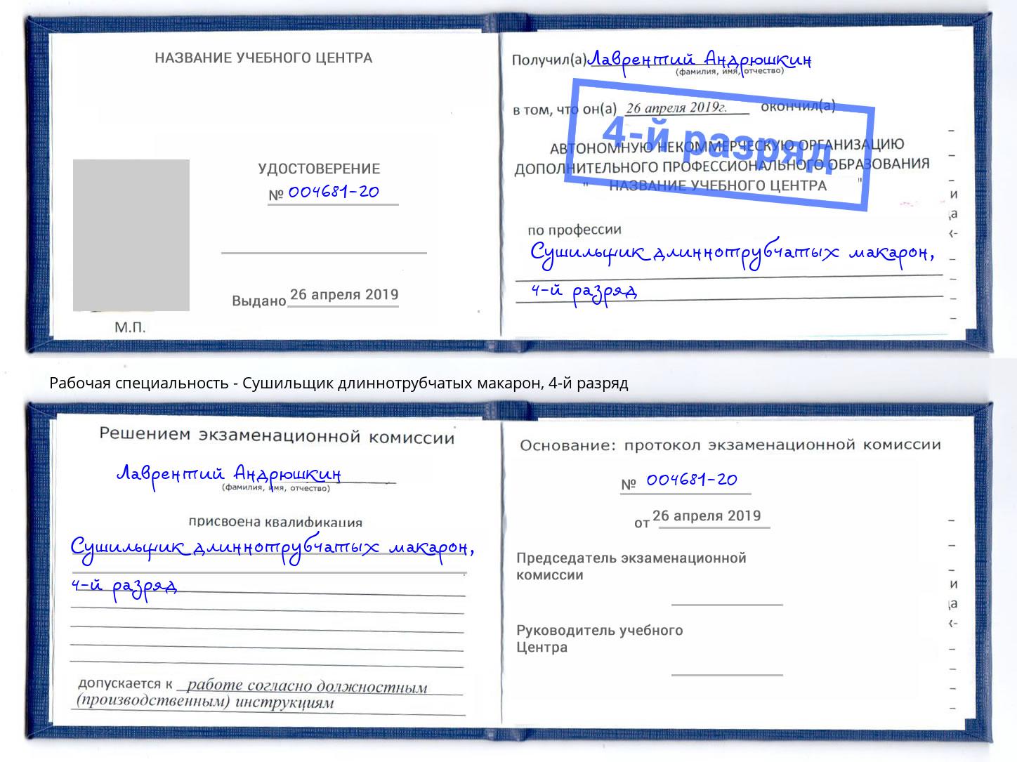 корочка 4-й разряд Сушильщик длиннотрубчатых макарон Видное