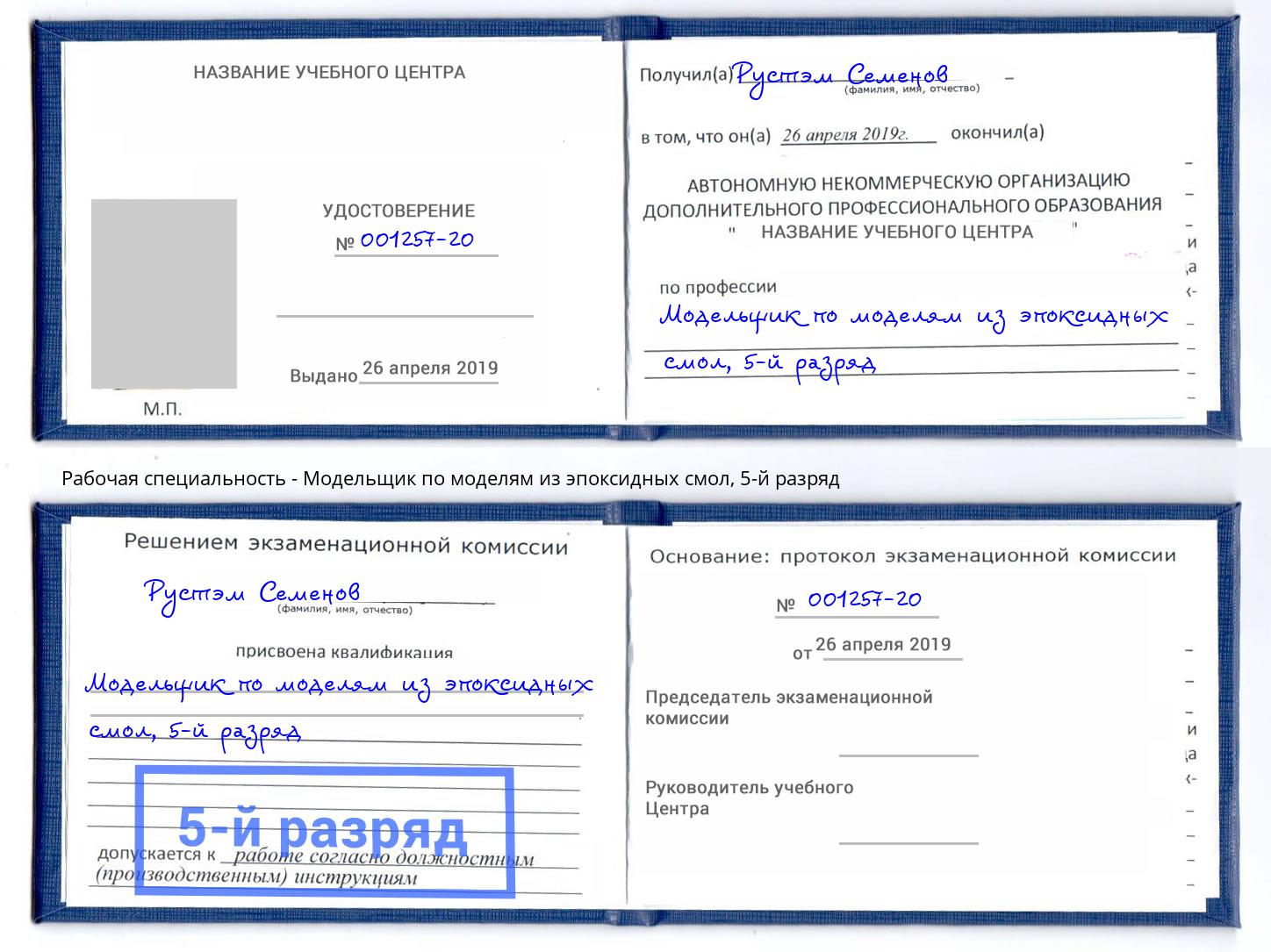 корочка 5-й разряд Модельщик по моделям из эпоксидных смол Видное