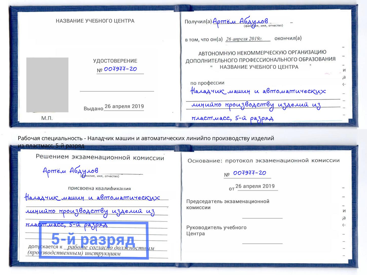 корочка 5-й разряд Наладчик машин и автоматических линийпо производству изделий из пластмасс Видное