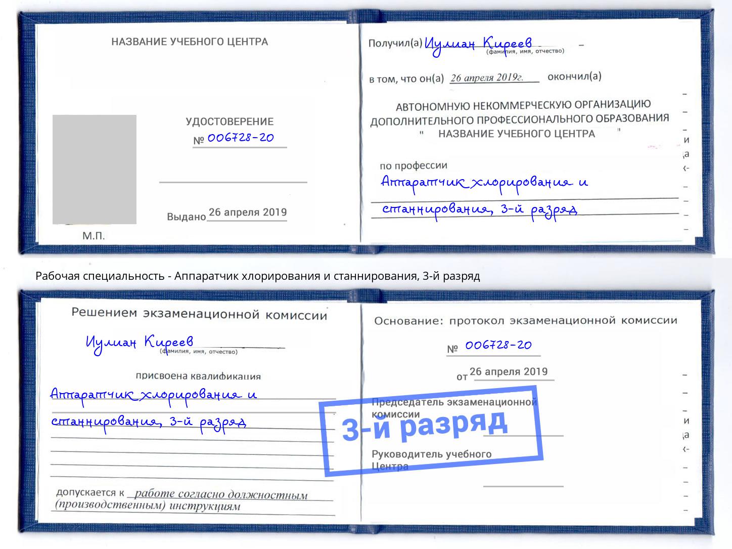корочка 3-й разряд Аппаратчик хлорирования и станнирования Видное