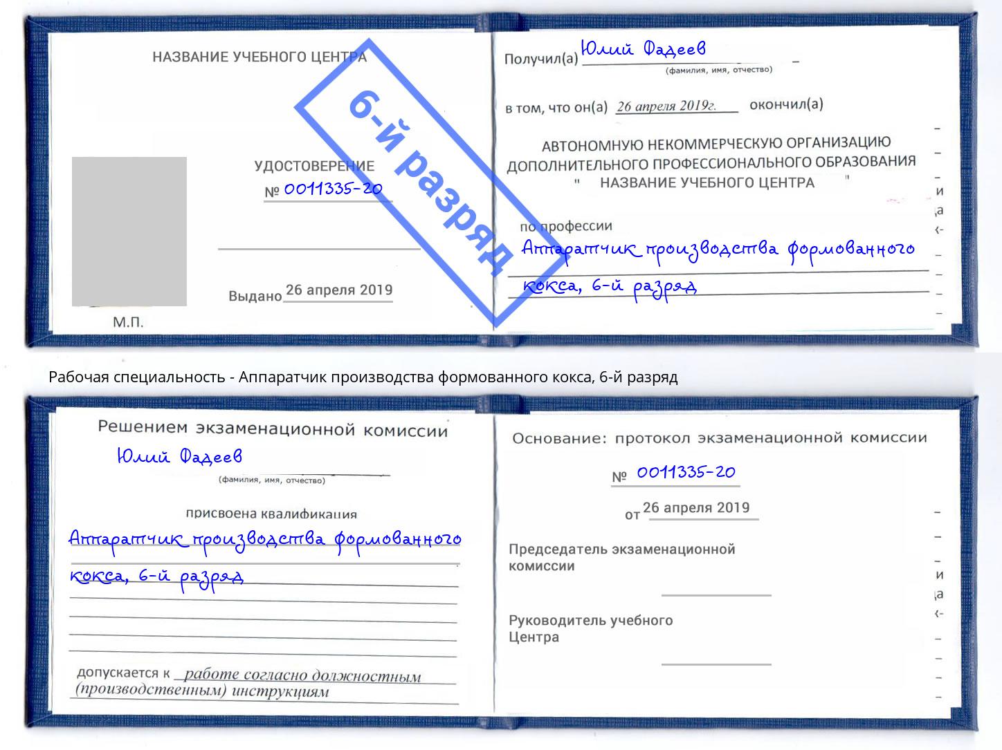 корочка 6-й разряд Аппаратчик производства формованного кокса Видное