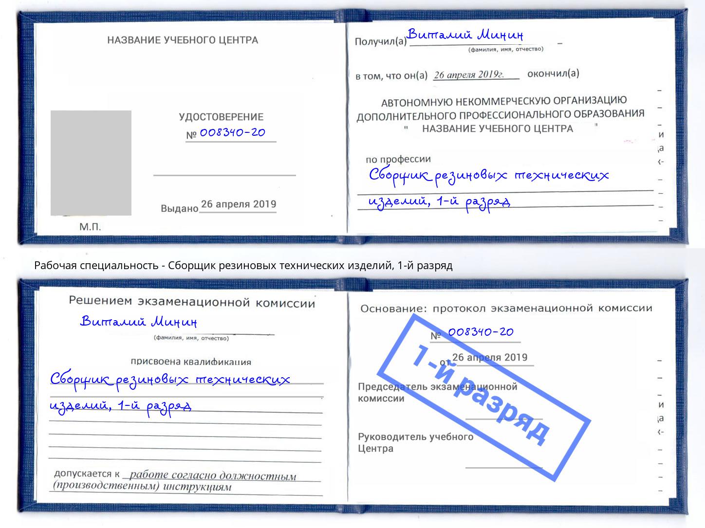 корочка 1-й разряд Сборщик резиновых технических изделий Видное