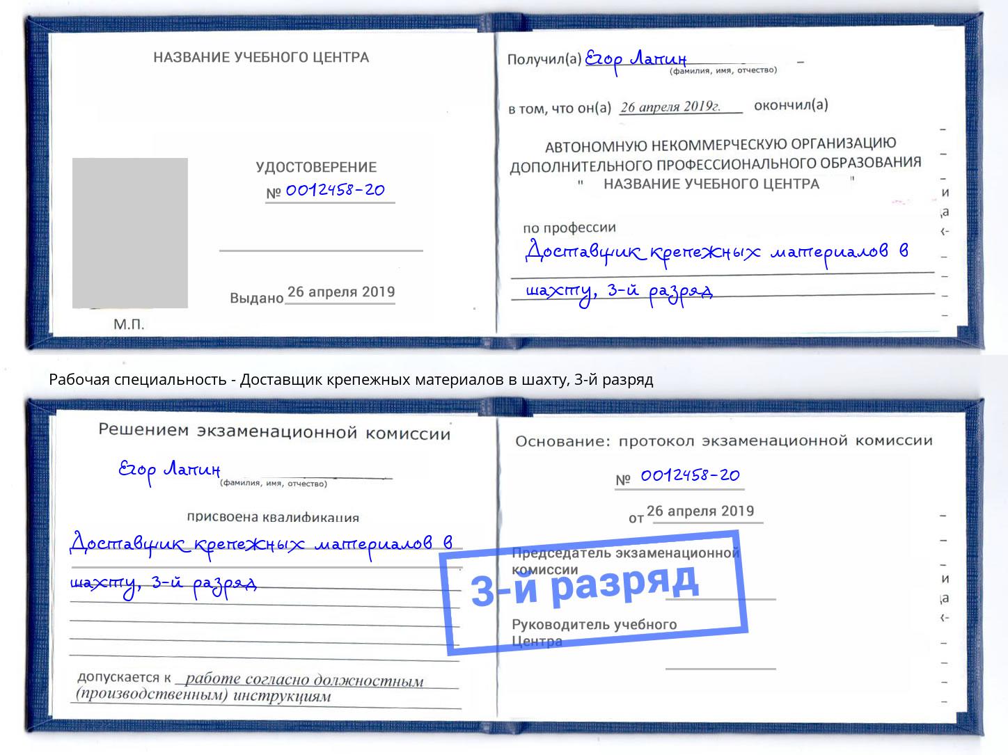 корочка 3-й разряд Доставщик крепежных материалов в шахту Видное
