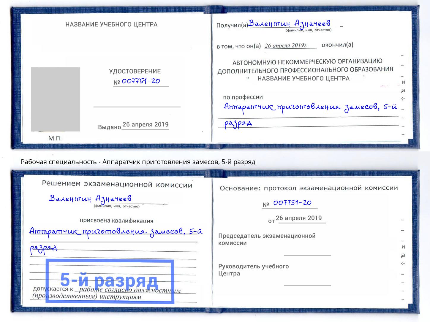 корочка 5-й разряд Аппаратчик приготовления замесов Видное