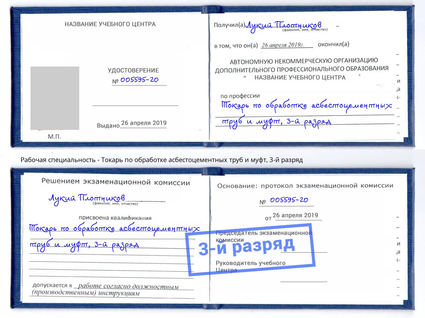 корочка 3-й разряд Токарь по обработке асбестоцементных труб и муфт Видное