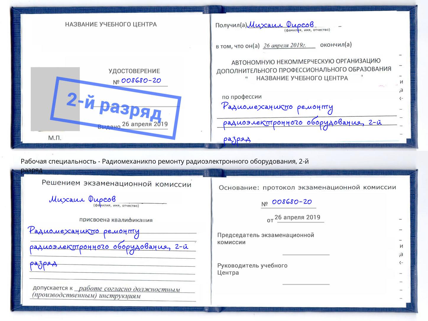 корочка 2-й разряд Радиомеханикпо ремонту радиоэлектронного оборудования Видное