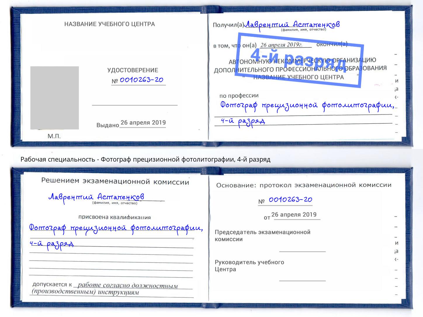 корочка 4-й разряд Фотограф прецизионной фотолитографии Видное